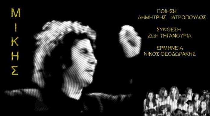 Μίκης: Αρχιέλληνας Πατέρας