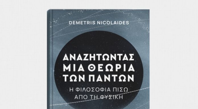 DEMETRIS NICOLAIDES: “Αναζητώντας μια θεωρία των πάντων”