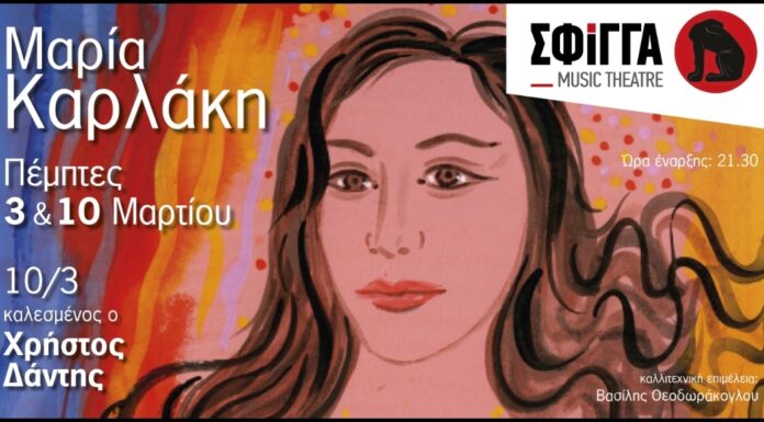Η Μαρία Καρλάκη στη μουσική σκηνή Σφίγγα – Πέμπτη 3 και 10 Μαρτίου