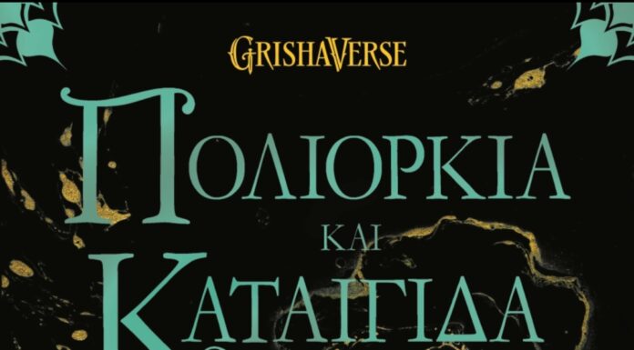 “ΟΙ ΓΚΡΙΣΑ 2 – Πολιορκία και καταιγίδα” Εφηβικό βιβλίο της Λι Μπαρντούγκο από τις εκδόσεις Ψυχογιός