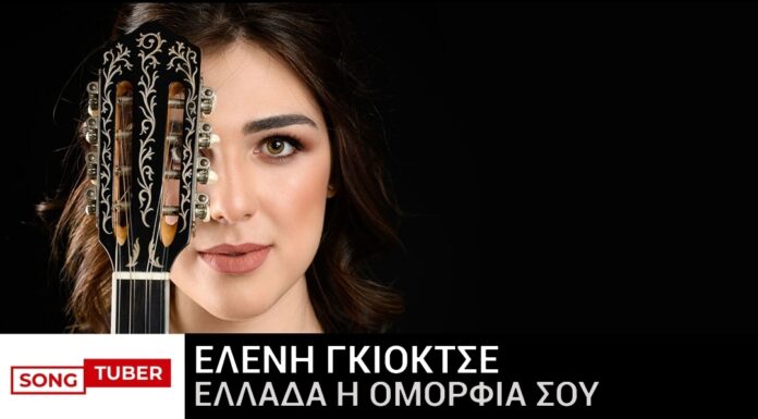 Ελένη Γκιοκτσέ “Ελλάδα Η Ομορφιά Σου”