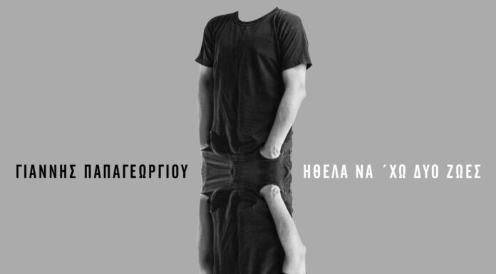 Γιάννης Παπαγεωργίου “Ήθελα να ‘χω δυο ζωές”