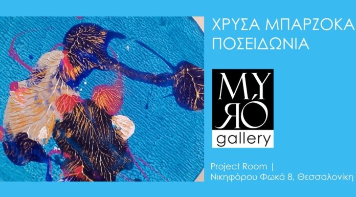 Η Myró Gallery φιλοξενεί την ατομική έκθεση «Ποσειδωνία» της Χρύσα Μπαρζόκα, στο χώρο του Project Room