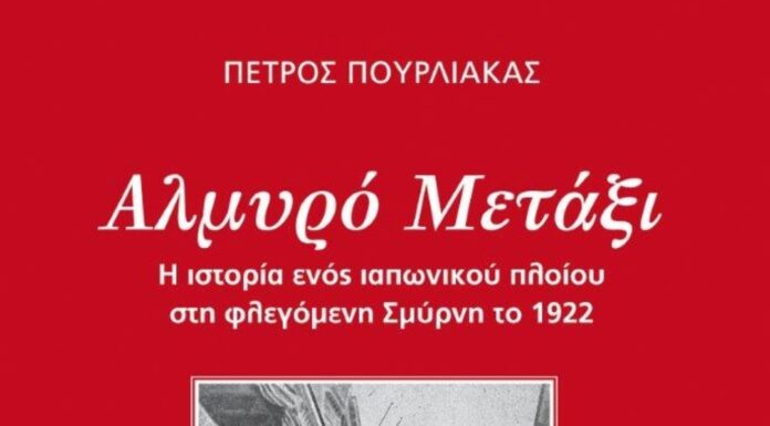 Κυκλοφόρησε από την Εκδοτική Αθηνών το ιστορικό μυθιστόρημα του Πέτρου Πουρλιάκα “Αλμυρό μετάξι”