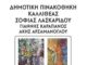 Καραπάνος & Αρζαμάνογλου στη Δημοτική Πινακοθήκη Καλλιθέας
