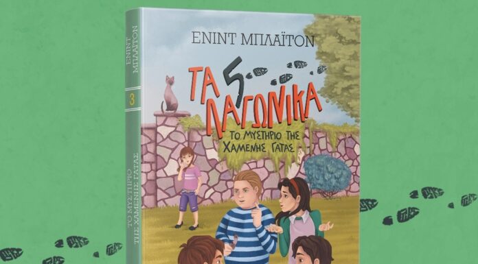 “Το μυστήριο της χαμένης γάτας” Παιδικό μυθιστόρημα της Ένιντ Μπλάιτον από τις εκδόσεις Μίνωας