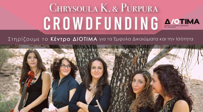Chrysoula K. & Púrpura: Με το νέο album τους «Χαμένη Πόλη» στηρίζουν το Κέντρο Διοτίμα για τα Έμφυλα Δικαιώματα και την Ισότητα