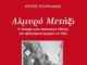 Κυκλοφόρησε από την Εκδοτική Αθηνών το ιστορικό μυθιστόρημα του Πέτρου Πουρλιάκα “Αλμυρό μετάξι”