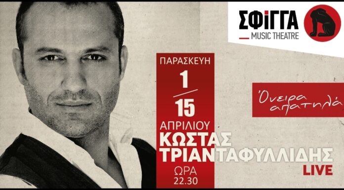 Ο Κώστας Τριανταφυλλίδης στη μουσική σκηνή Σφίγγα – Παρασκευή 1 και 15 Απριλίου