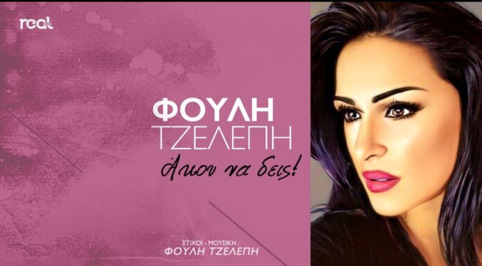 Το νέο τραγούδι της Φούλης Τζελέπη μόλις κυκλοφόρησε με γενικό τίτλο «Άκου να δεις»