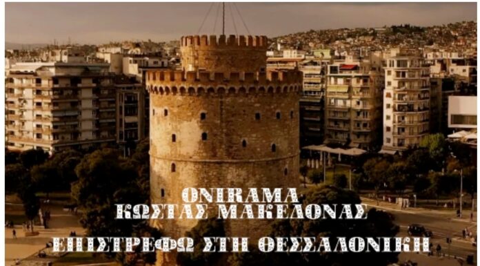 ONIRAMA – Κώστας Μακεδόνας: Επιστρέφω στη Θεσσαλονίκη
