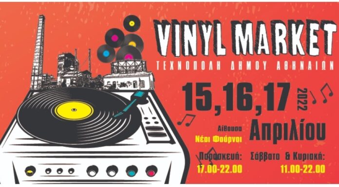 Vinyl Market στην Τεχνόπολη 15, 16 και 17 Απριλίου