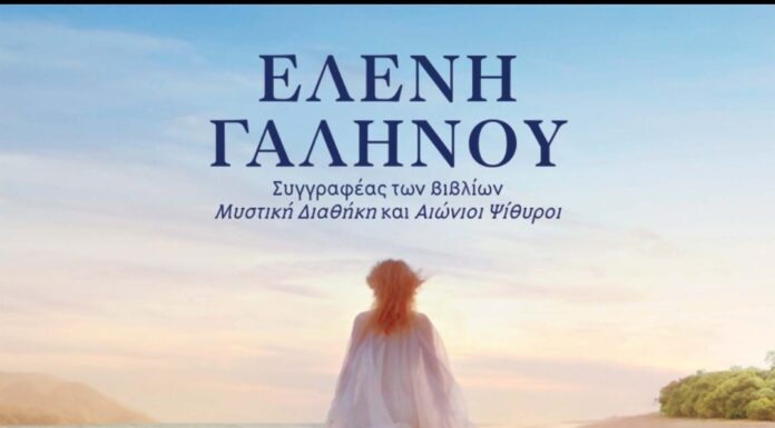 “Χρυσάφι και μέλι” Μυθιστόρημα της Ελένης Γαληνού από τις εκδόσεις Διόπτρα