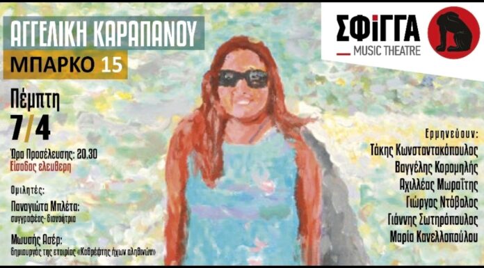 Η Αγγελική Καραπάνου στη μουσική σκηνή Σφίγγα – Πέμπτη 7 Απριλίου