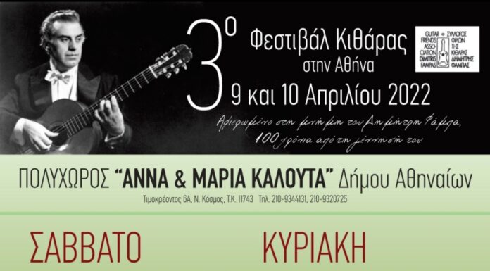 3ο Φεστιβάλ κιθάρας στην Αθήνα