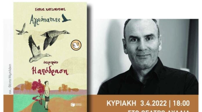 Παρουσίαση βιβλίου του Γ. Χατζόπουλου στο Θέατρο ΑΥΛΑΙΑ την Κυριακή 3 Απριλίου