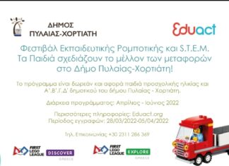 3ο Φεστιβάλ Ρομποτικής της Eduact στο δήμο Πυλαίας-Χορτιάτη