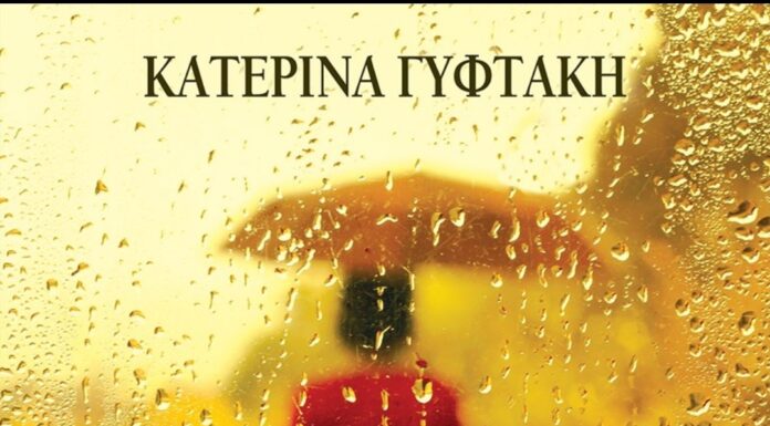 “Ταξιδιώτες της Βροχής” Μυθιστόρημα της Κατερίνας Γυφτάκη από τις εκδόσεις Χάρτινη Πόλη