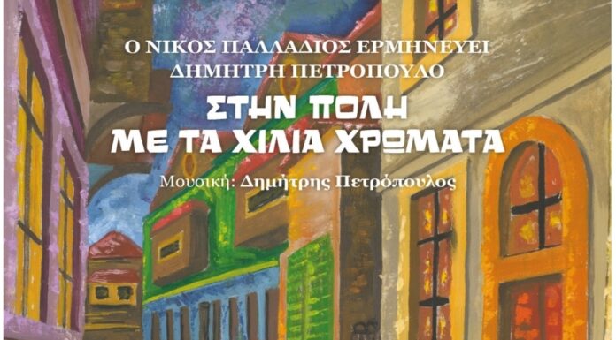 Ο Νίκος Παλλάδιος ερμηνεύει Δημήτρη Πετρόπουλο «Στην Πόλη με τα χίλια χρώματα»
