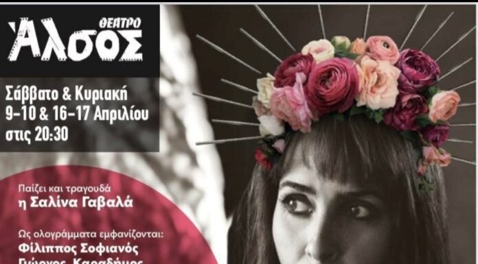 «Πάρτυ γενεθλίων» της Σαλίνας Γαβαλά στο Θέατρο ΑΛΣΟΣ