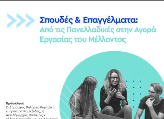 Δήμος ΠΥΛΑΙΑΣ-ΧΟΡΤΙΑΤΗ: Εκδήλωση Επαγγελματικού Προσανατολισμού «Σπουδές & Επαγγέλματα: Από τις Πανελλαδικές στην Αγορά Εργασίας του Μέλλοντος»