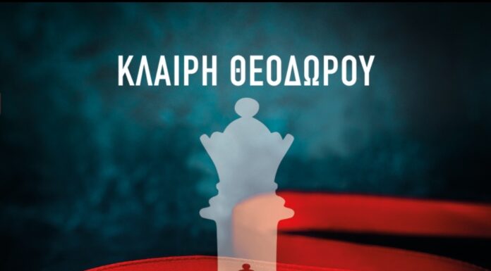 “Ο βασιλιάς πεθαίνει πάντα τελευταίος” Το νέο μυθιστόρημα της Κλαίρης Θεοδώρου από τις εκδόσεις Ψυχογιός