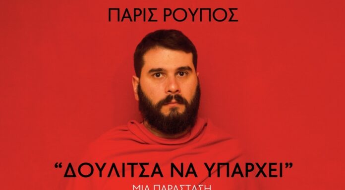 Πάρις Ρούπος: “Δουλίτσα Να Υπάρχει”