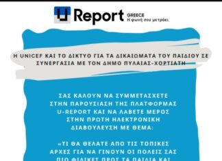 Δήμος ΠΥΛΑΙΑΣ-ΧΟΡΤΙΑΤΗ: Δίνουμε φωνή στα παιδιά μας! Στηρίζουμε τα όνειρα και τις ιδέες τους!
