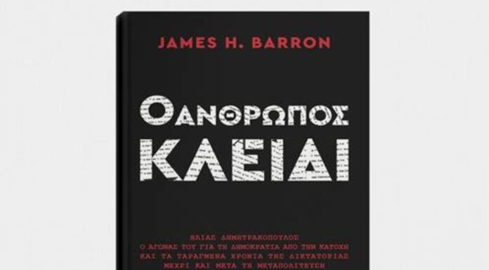 JAMES H. BARRON: “Ο άνθρωπος κλειδί”