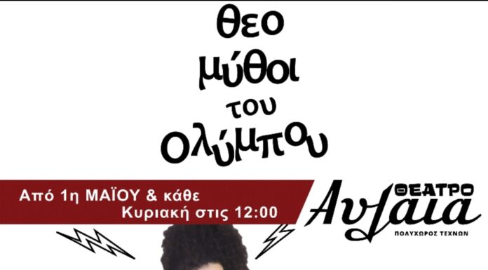 Θεομύθοι του Ολύμπου