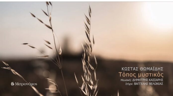 Κώστας Θωμαΐδης «Τόπος μυστικός»