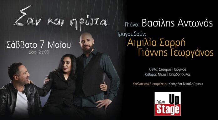 Αιμιλία Σαρρή, Γιάννης Γεωργάνος στο Γυάλινο Up Stage