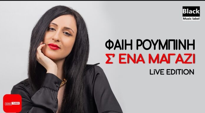 “Σ’ Ένα Μαγαζί”