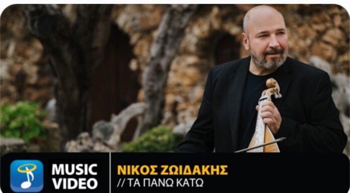 Νίκος Ζωιδάκης «Τα Πάνω Κάτω»