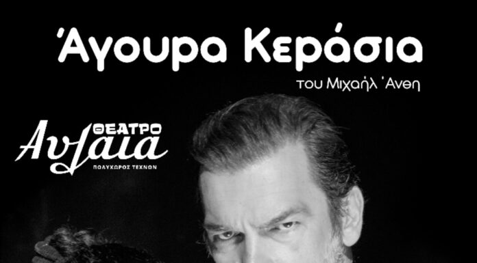 “Άγουρα Κεράσια” του Μιχαήλ Άνθη στο Θέατρο Αυλαία – Πολυχώρος Τεχνών