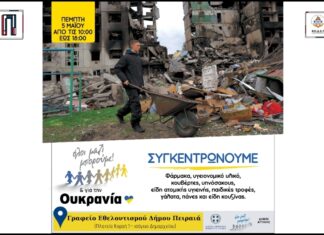 Νέα συγκέντρωση ανθρωπιστικής βοήθειας για την Ουκρανία από Δήμο Πειραιά & ΚΟ.Δ.Ε.Π. σε συνεργασία με το «Όλοι Μαζί Μπορούμε»