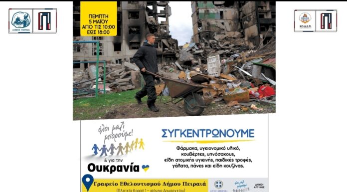 Νέα συγκέντρωση ανθρωπιστικής βοήθειας για την Ουκρανία από Δήμο Πειραιά & ΚΟ.Δ.Ε.Π. σε συνεργασία με το «Όλοι Μαζί Μπορούμε»