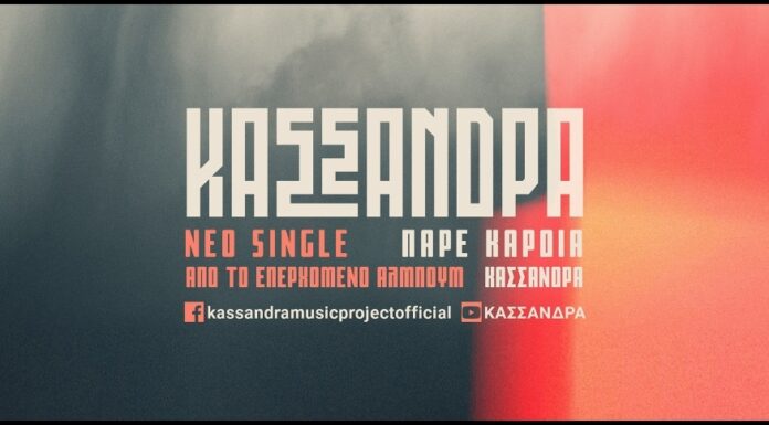 KAΣΣΑΝΔΡΑ «Πάρε καρδιά» από το επερχόμενο άλμπουμ «Κασσάνδρα»