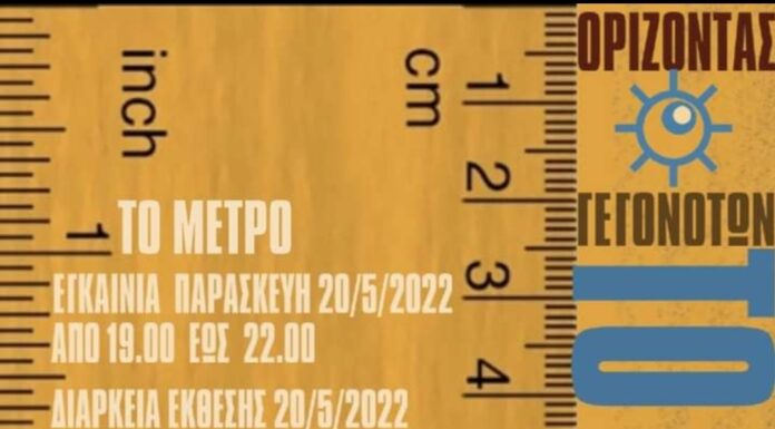 Ο Ορίζοντας Γεγονότων παρουσιάζει την έκθεση με τίτλο “ΤΟ ΜΕΤΡΟ”