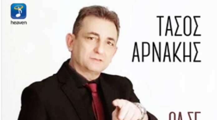 Τάσος Αρνάκης «Θα Σε Βάλω Στη Θέση Σου»