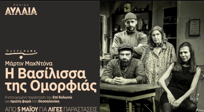 “Η Βασίλισσα της Ομορφιάς” Νέες παραστάσεις έως και την Κυριακή 15 Μαΐου 2022