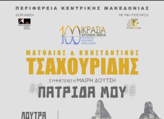 «Πατρίδα μου» με τους αδελφούς Κωνσταντίνο και Ματθαίο Τσαχουρίδη
