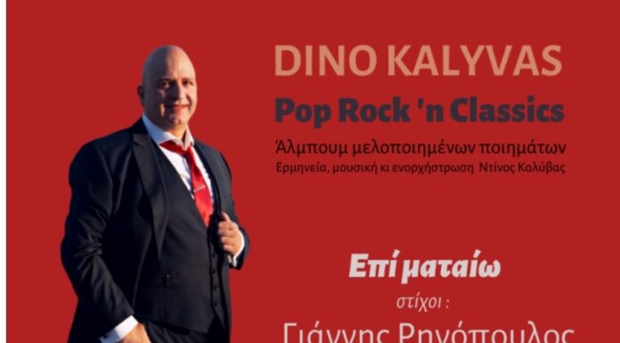 8o τραγούδι του άλμπουμ Dino Kalyvas Pop Rock n’ Classics “Επί ματαίω”