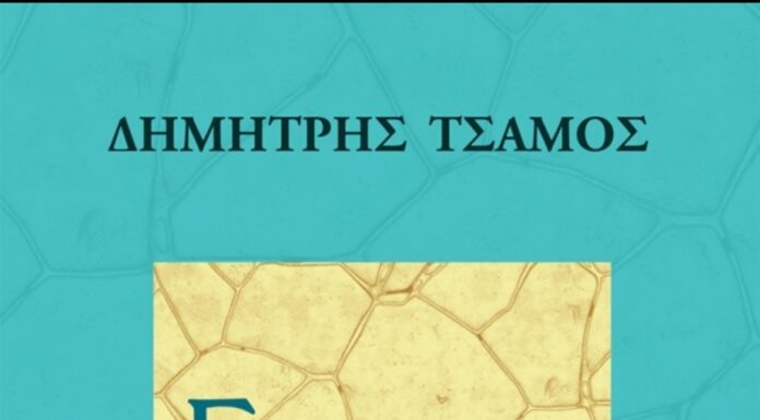 ΕΛΕΥΣΙΝΑ: Ποιητική συλλογή του Δημήτρη Τσάμου από τις εκδόσεις Κέδρος