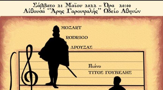 “Ο Νεαρός και ο Ευγενής” Συναυλία της Α.Σ.Ο.Ν.