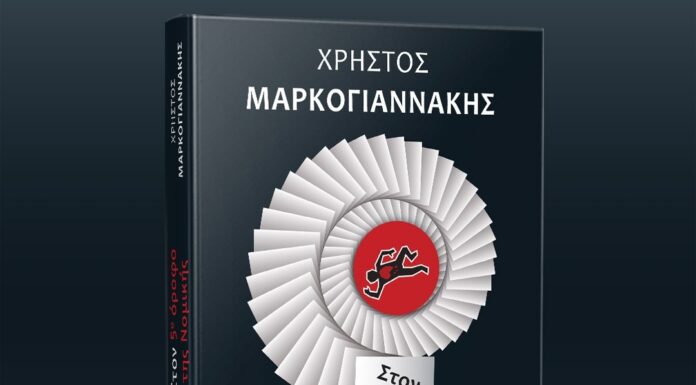 Στον 5ο όροφο της Νομικής: Μυθιστόρημα του Χρήστου Μαρκογιαννάκη από τις εκδόσεις Μίνωας