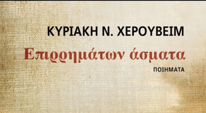 ΕΠΙΡΡΗΜΑΤΩΝ ΑΣΜΑΤΑ: Ποιητική συλλογή της Κυριακής Ν. Χερουβείμ από τις εκδόσεις Κέδρος