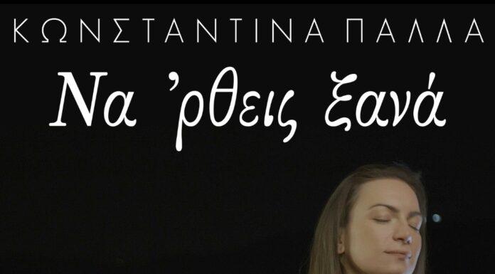 Η Κωνσταντίνα Πάλλα παρουσιάζει το νέο της τραγούδι «Να ‘ρθεις ξανά»