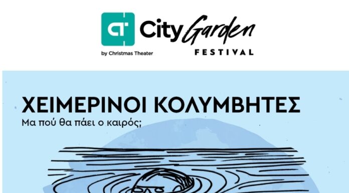 Χειμερινοί Κολυμβητές – CT Garden Festival – 28 Ιουνίου