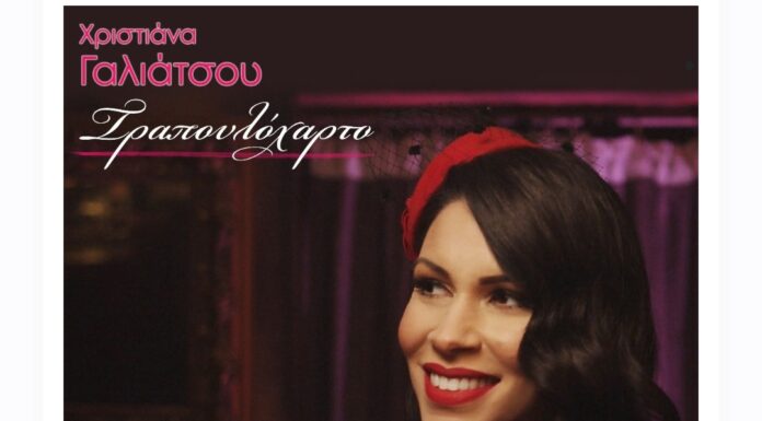 Χριστιάνα Γαλιάτσου: «Τραπουλόχαρτο»
